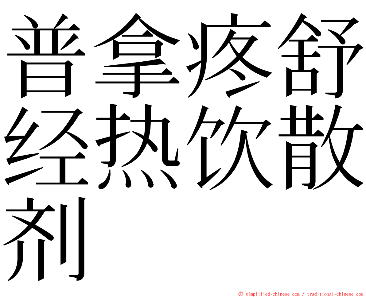 普拿疼舒经热饮散剂 ming font