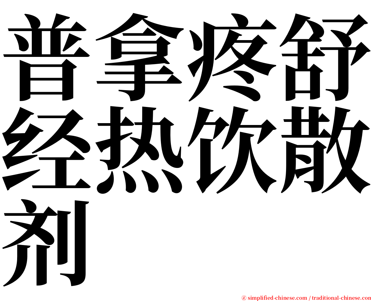 普拿疼舒经热饮散剂 serif font