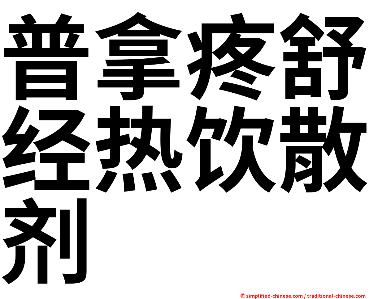 普拿疼舒经热饮散剂