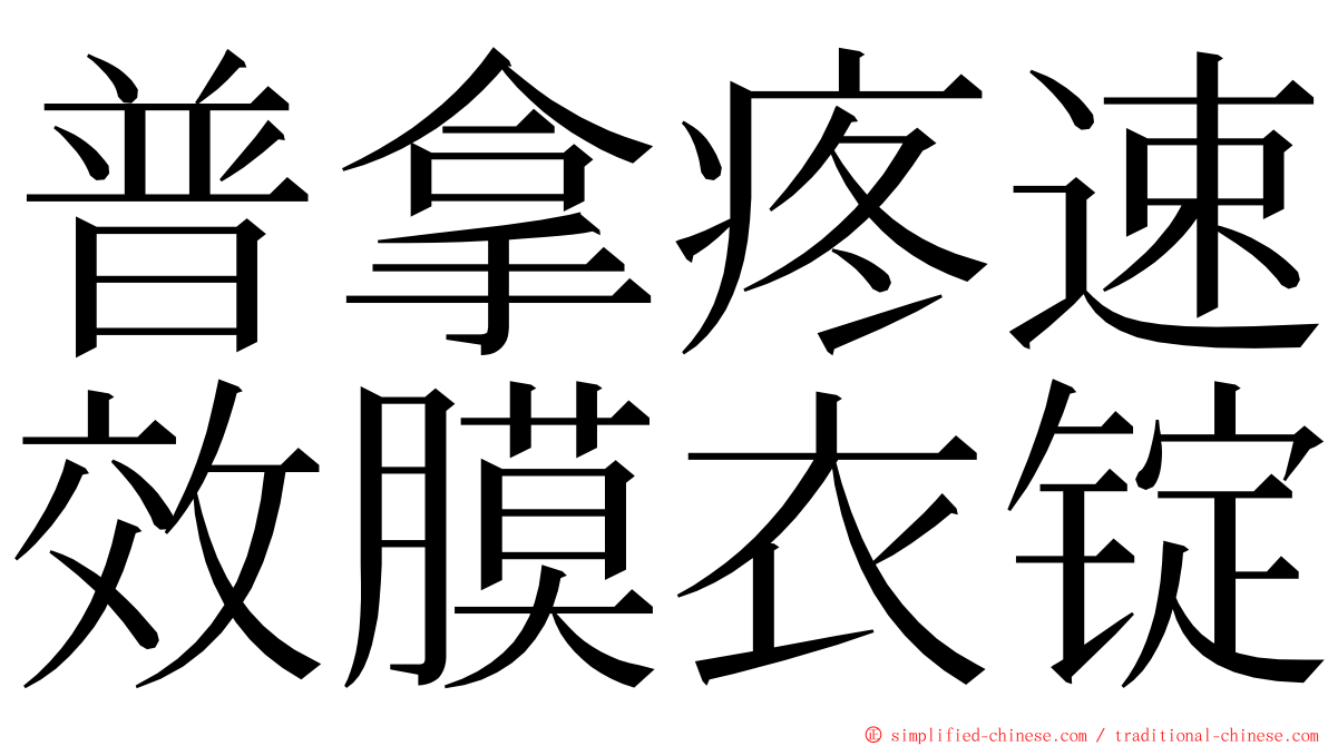 普拿疼速效膜衣锭 ming font