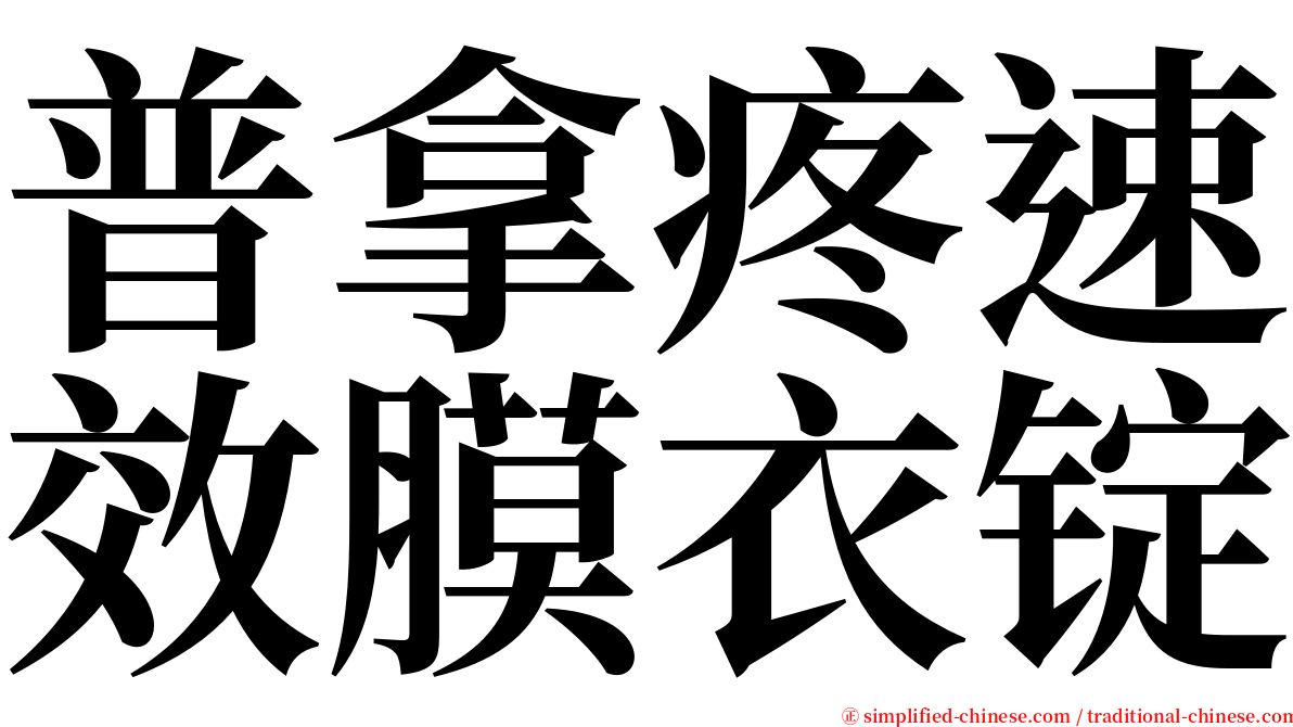 普拿疼速效膜衣锭 serif font