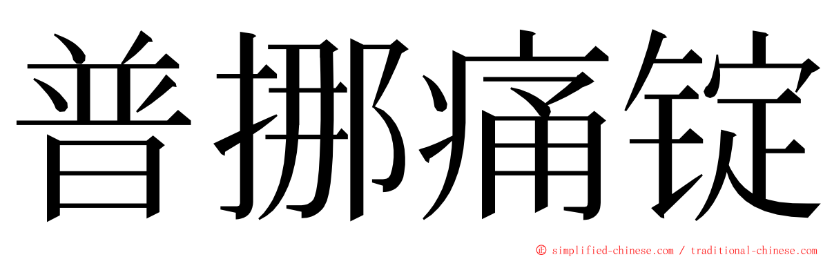 普挪痛锭 ming font