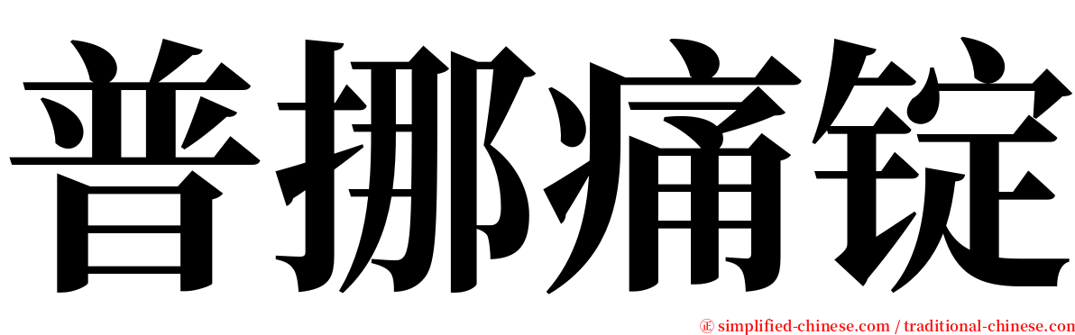 普挪痛锭 serif font