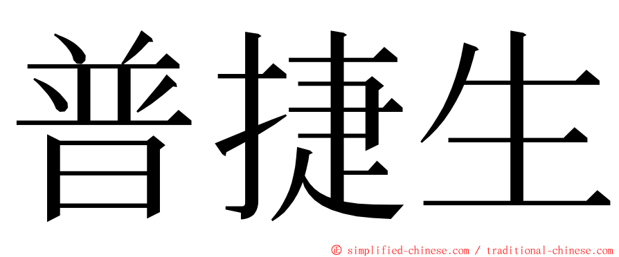 普捷生 ming font