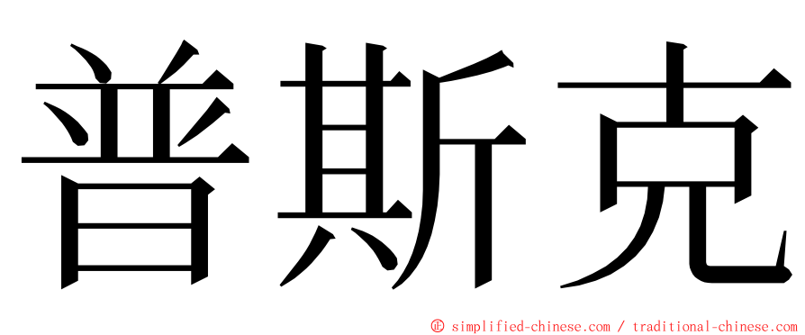 普斯克 ming font