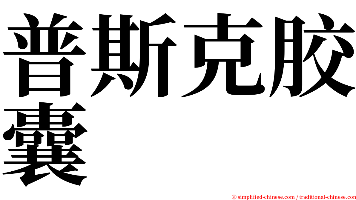 普斯克胶囊 serif font