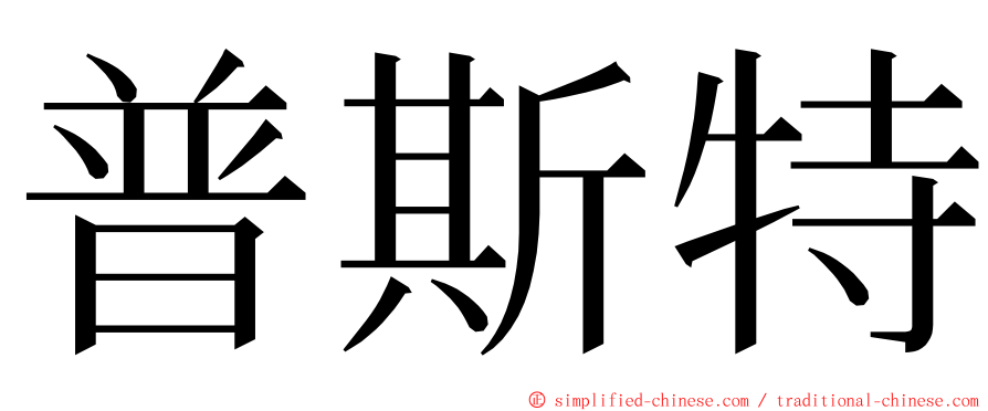 普斯特 ming font