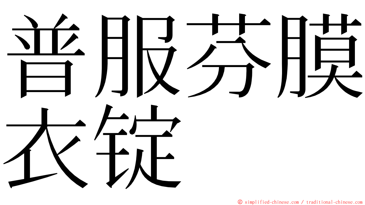 普服芬膜衣锭 ming font