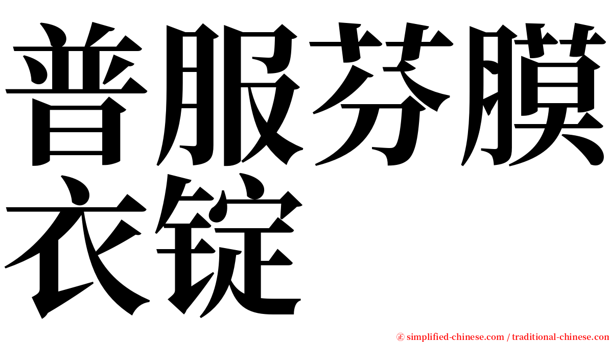 普服芬膜衣锭 serif font