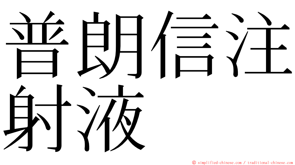 普朗信注射液 ming font