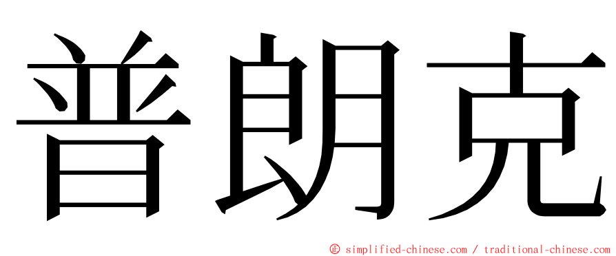 普朗克 ming font