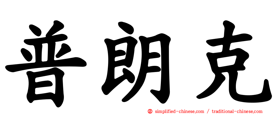 普朗克