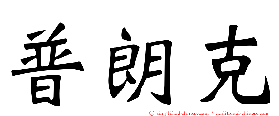 普朗克