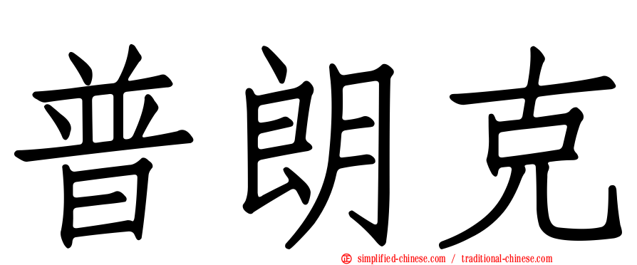 普朗克