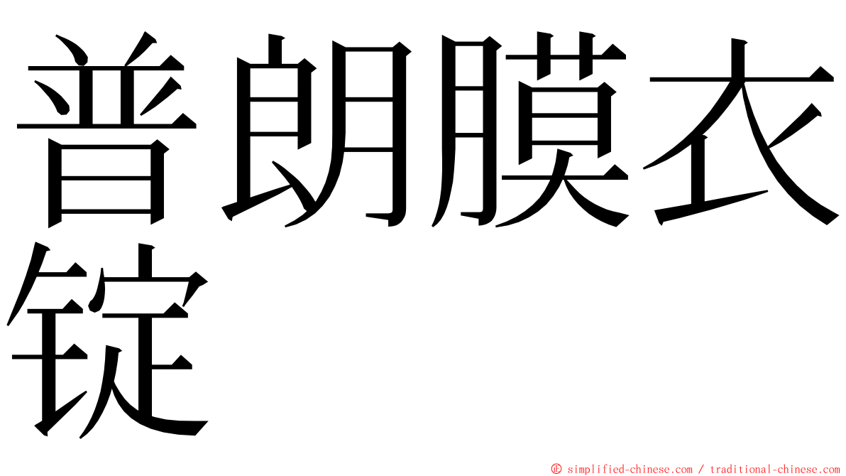 普朗膜衣锭 ming font