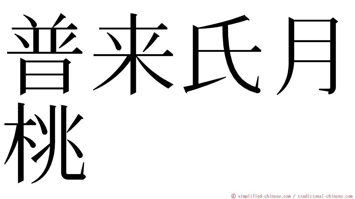 普来氏月桃 ming font