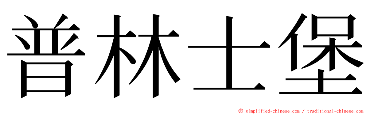 普林士堡 ming font