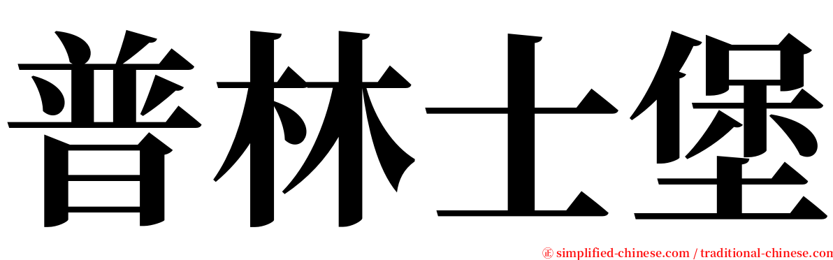 普林士堡 serif font