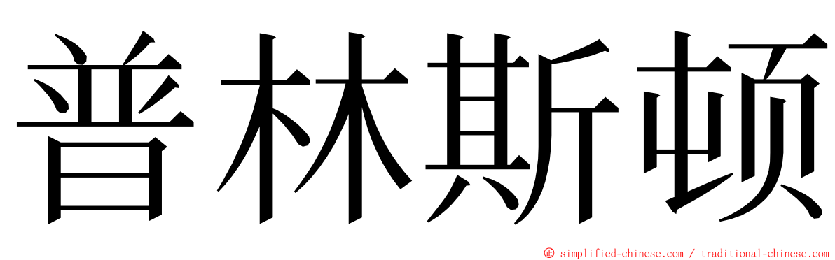 普林斯顿 ming font