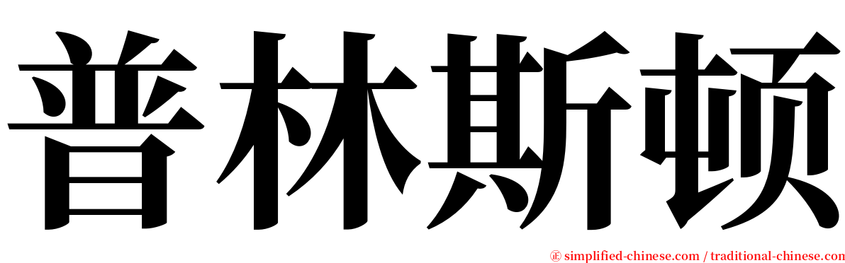 普林斯顿 serif font