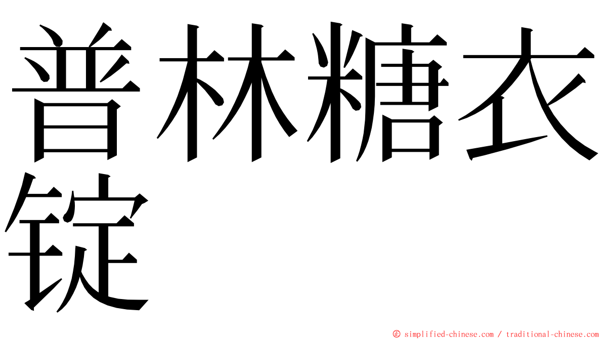 普林糖衣锭 ming font