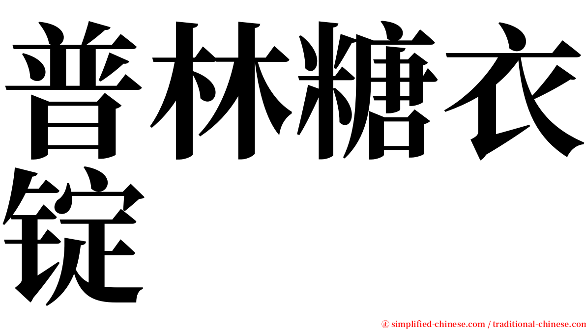 普林糖衣锭 serif font