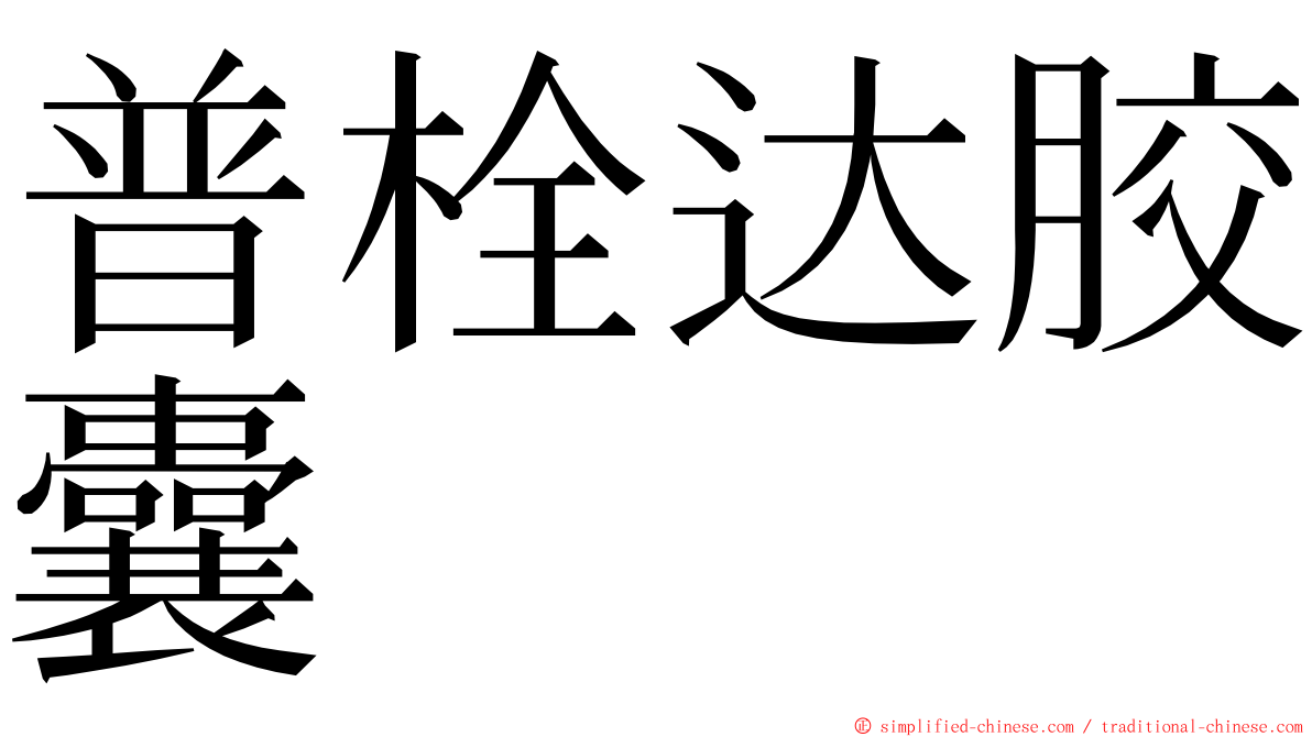 普栓达胶囊 ming font