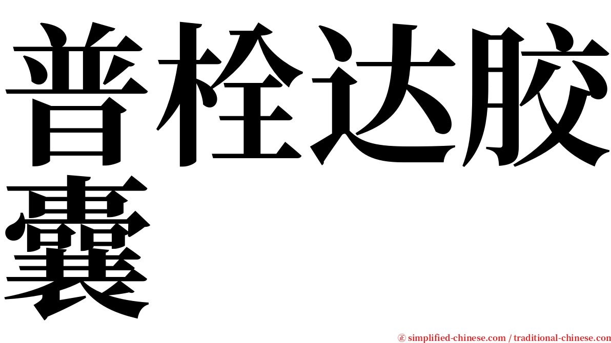 普栓达胶囊 serif font