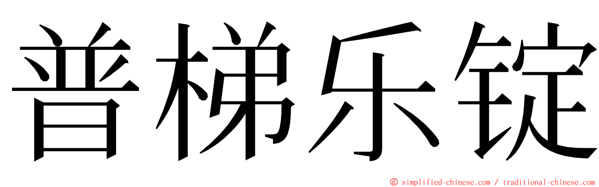 普梯乐锭 ming font