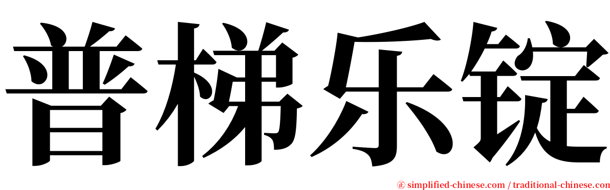 普梯乐锭 serif font