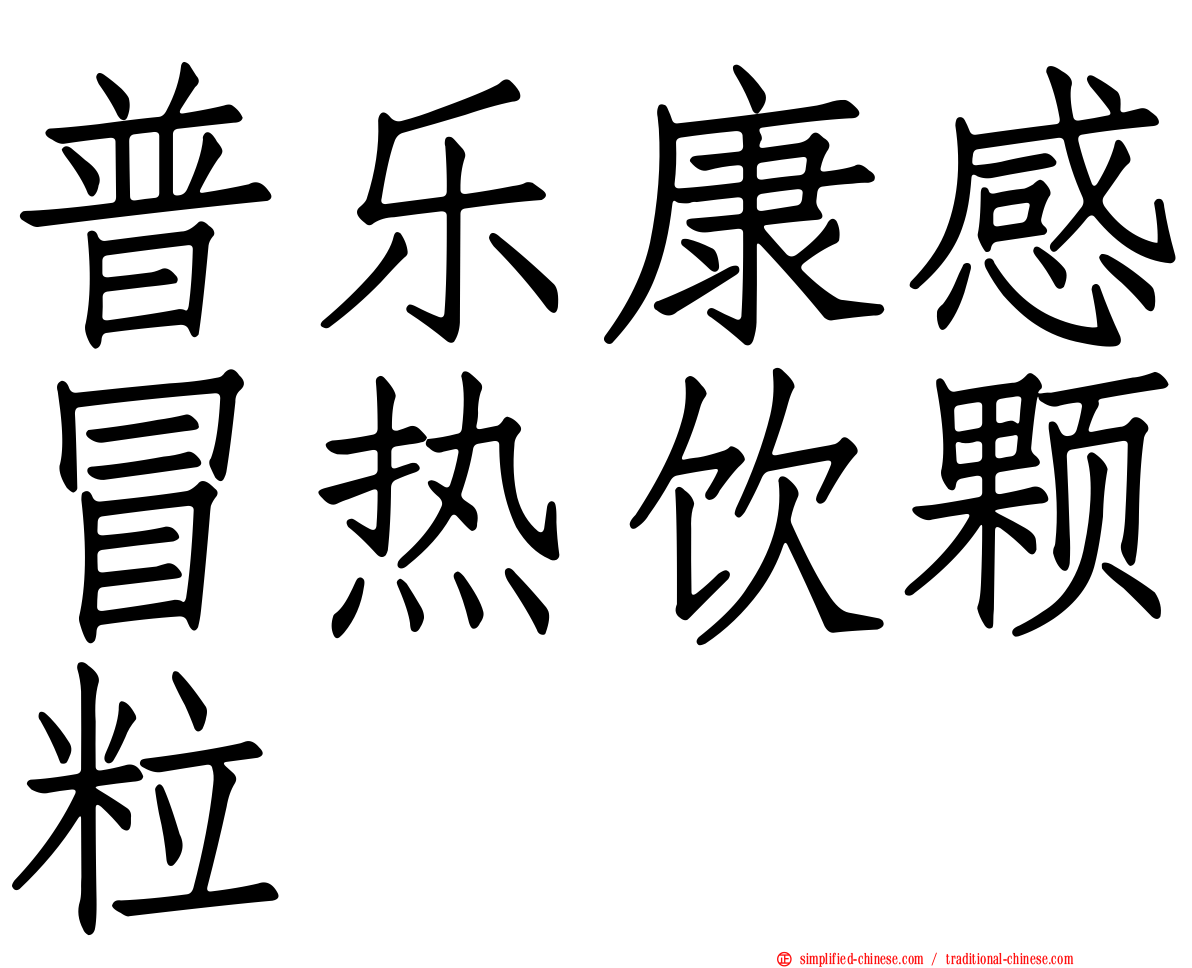 普乐康感冒热饮颗粒