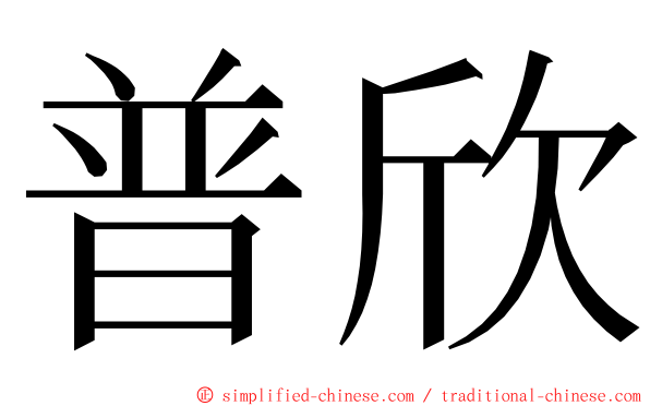 普欣 ming font