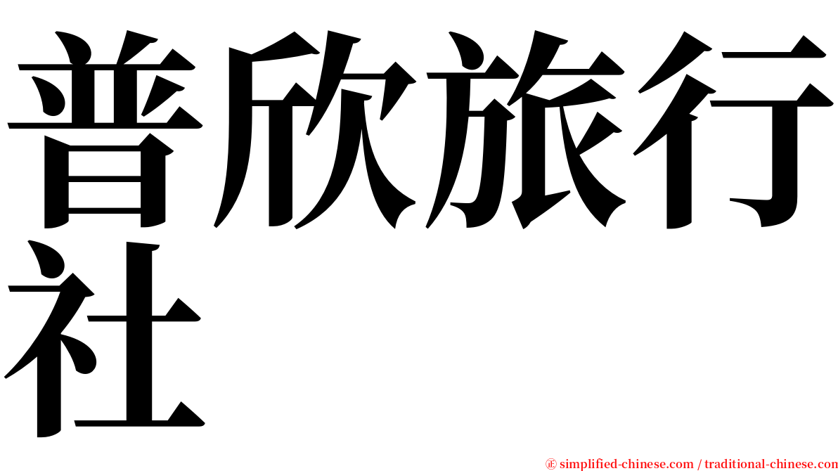 普欣旅行社 serif font