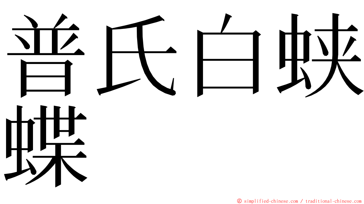 普氏白蛱蝶 ming font