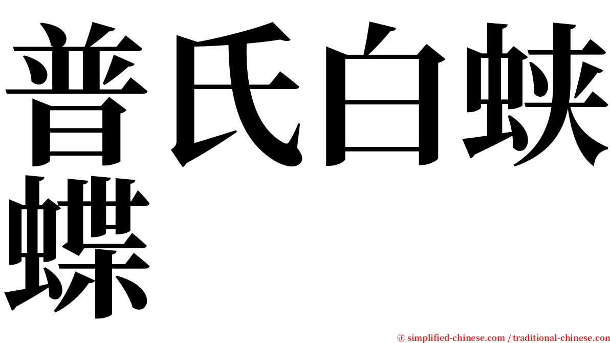 普氏白蛱蝶 serif font