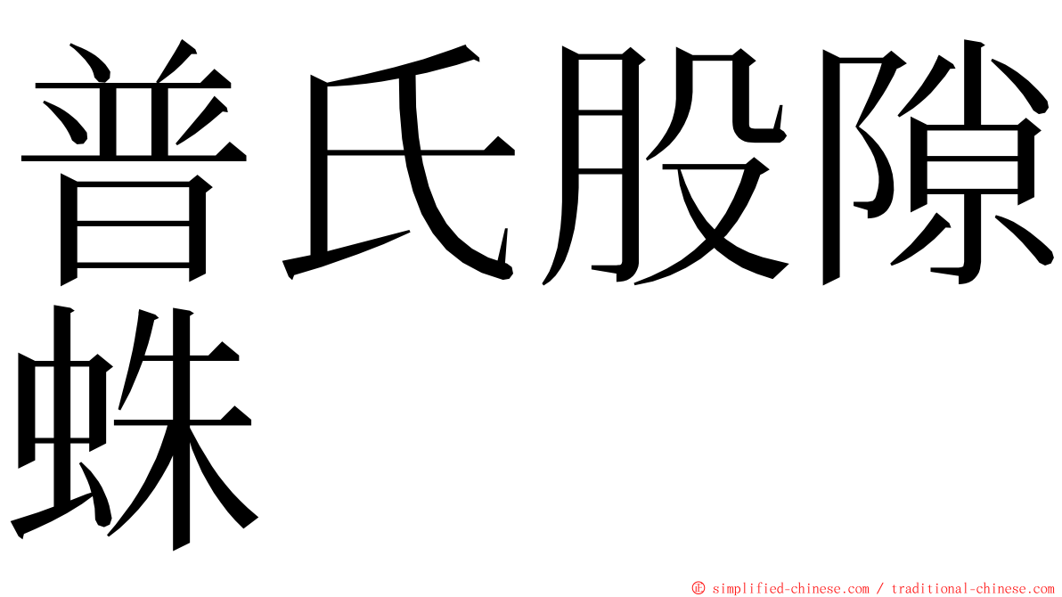 普氏股隙蛛 ming font