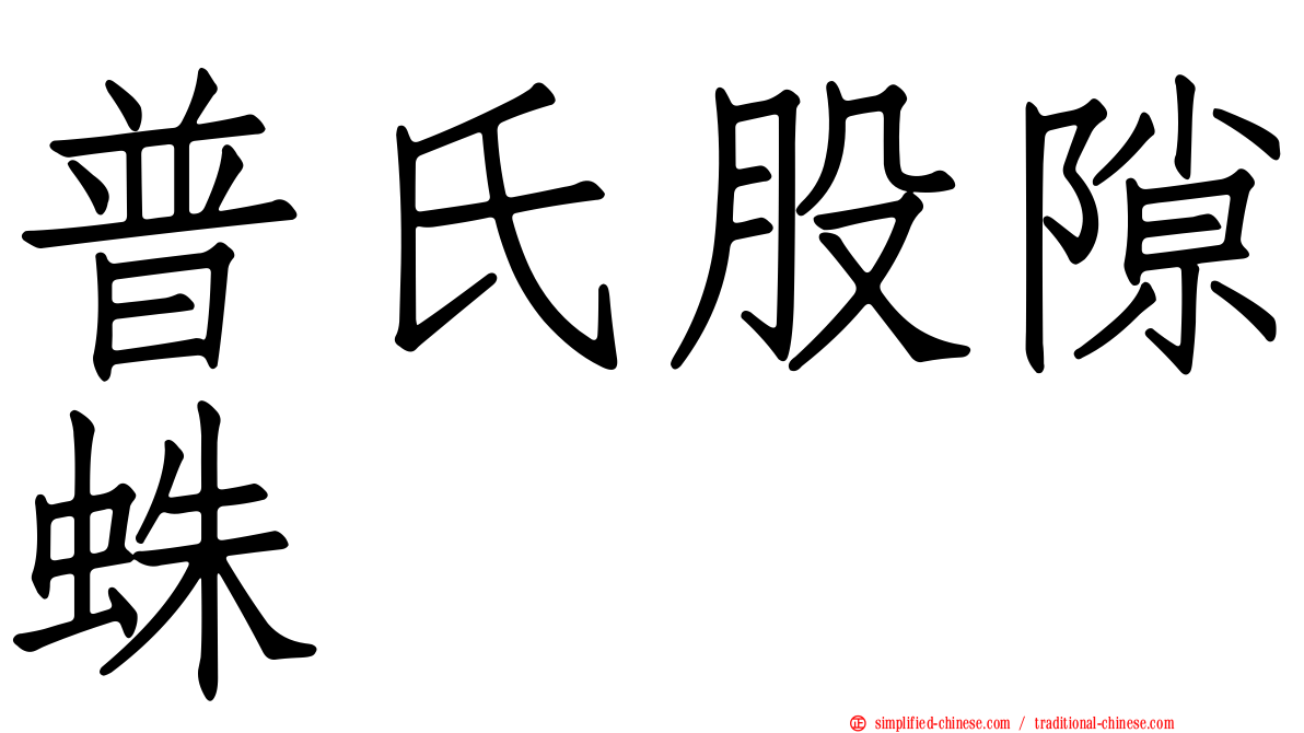 普氏股隙蛛