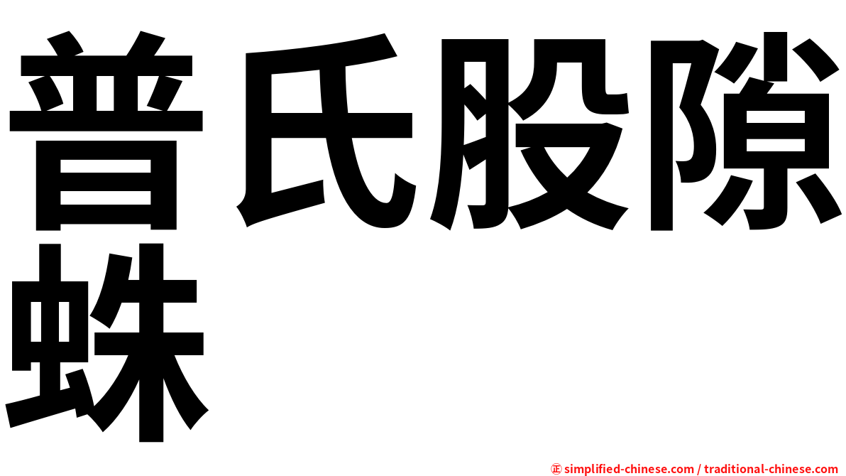 普氏股隙蛛