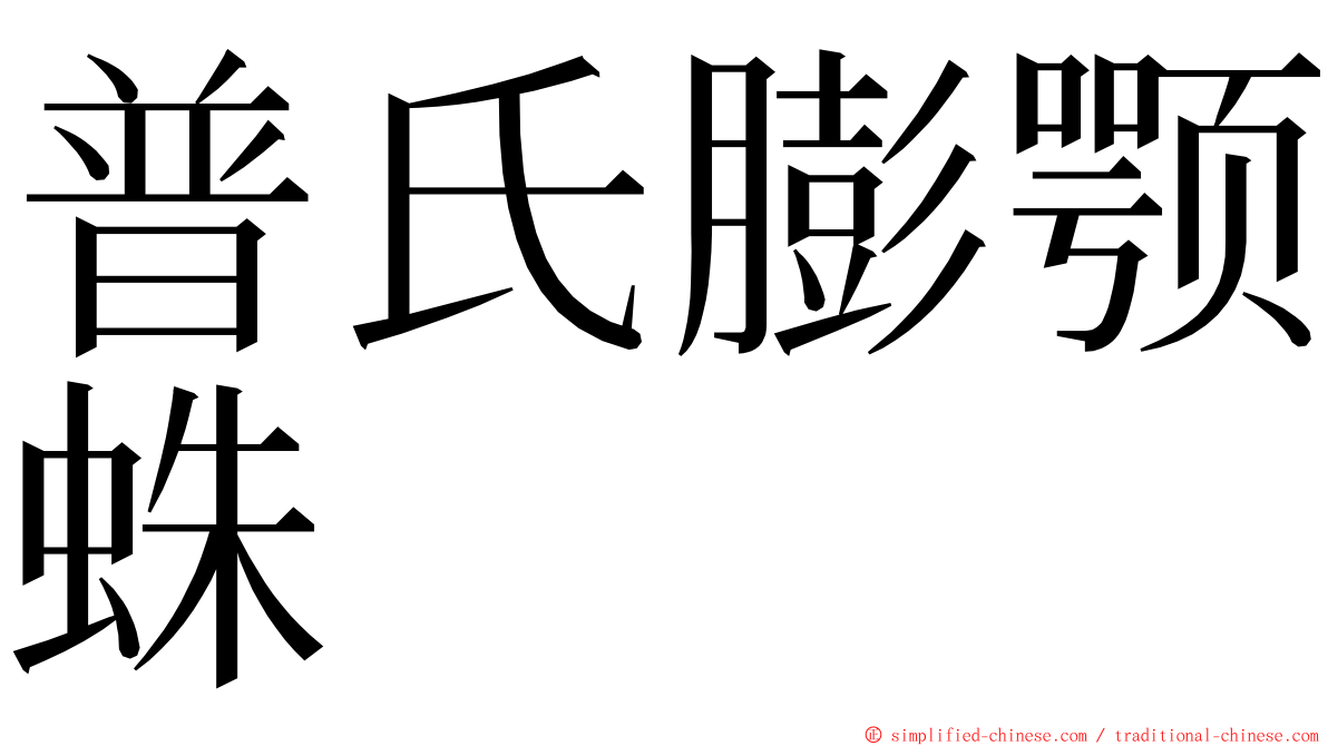 普氏膨颚蛛 ming font