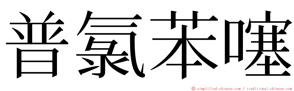 普氯苯噻 ming font
