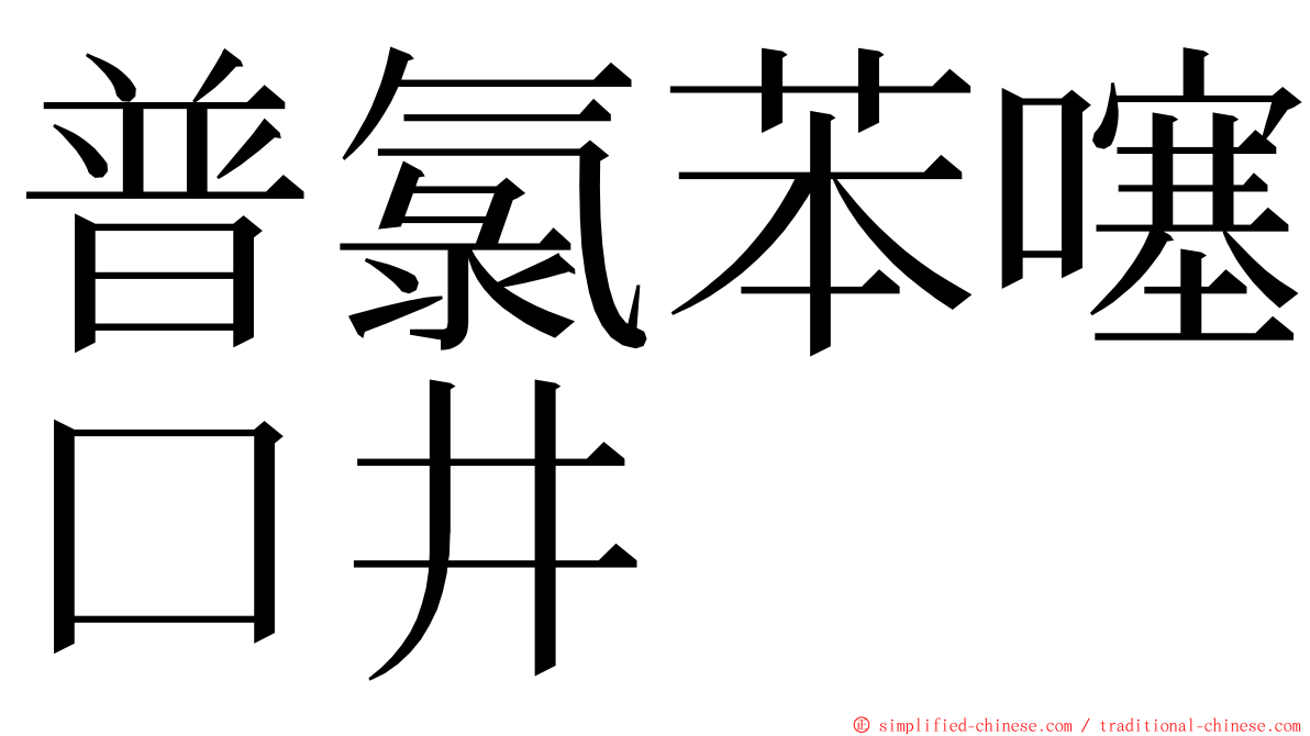 普氯苯噻口井 ming font