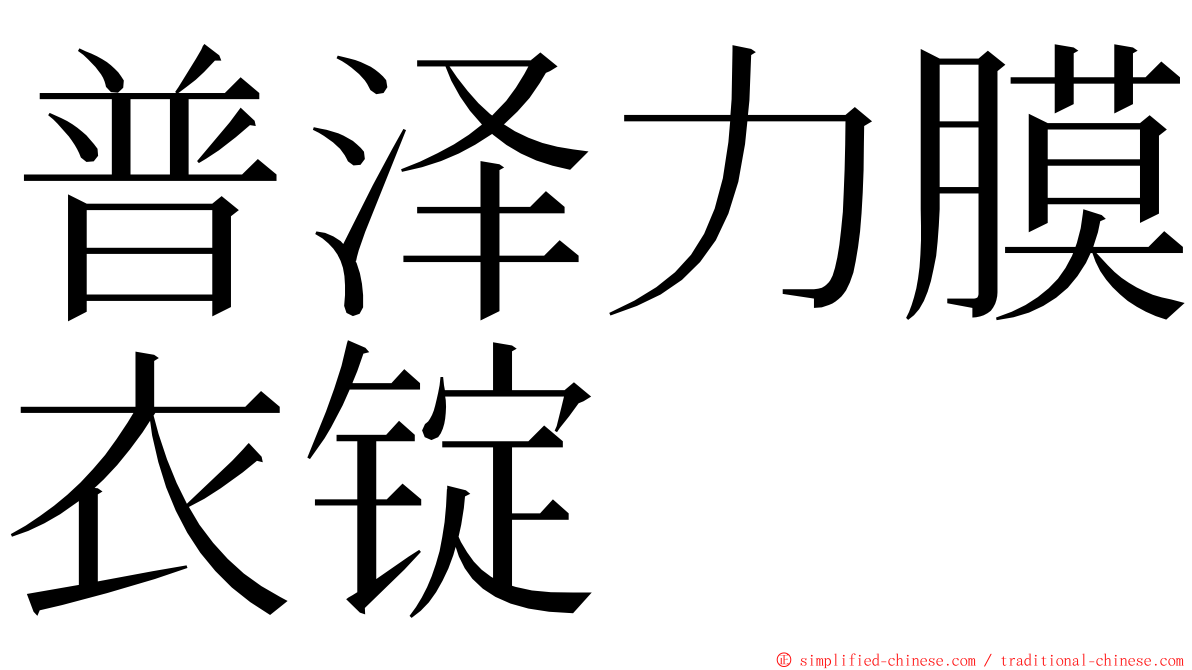 普泽力膜衣锭 ming font