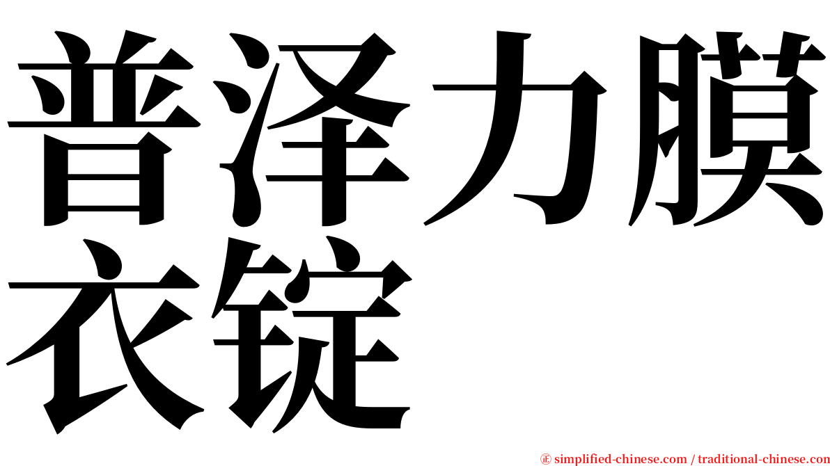 普泽力膜衣锭 serif font