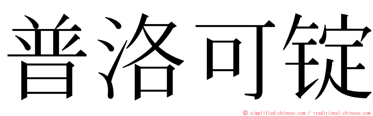 普洛可锭 ming font