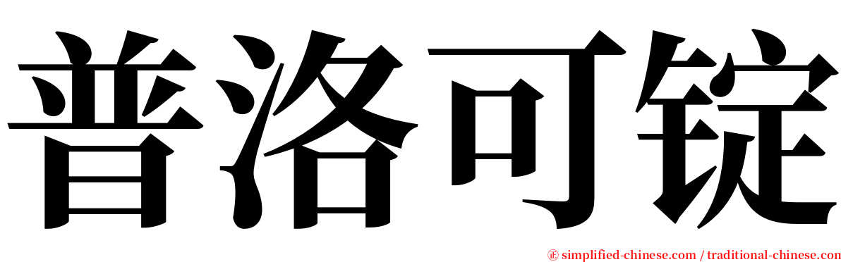 普洛可锭 serif font