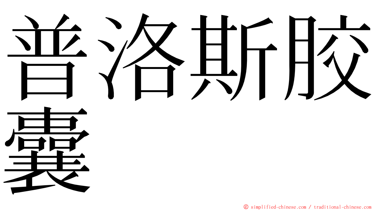 普洛斯胶囊 ming font