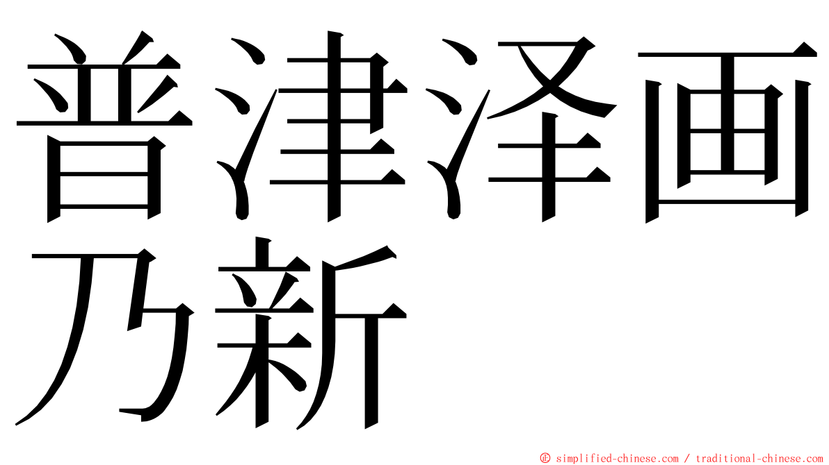 普津泽画乃新 ming font