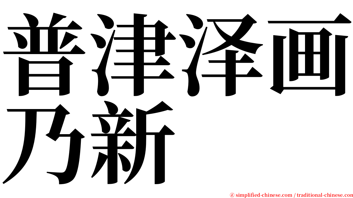 普津泽画乃新 serif font