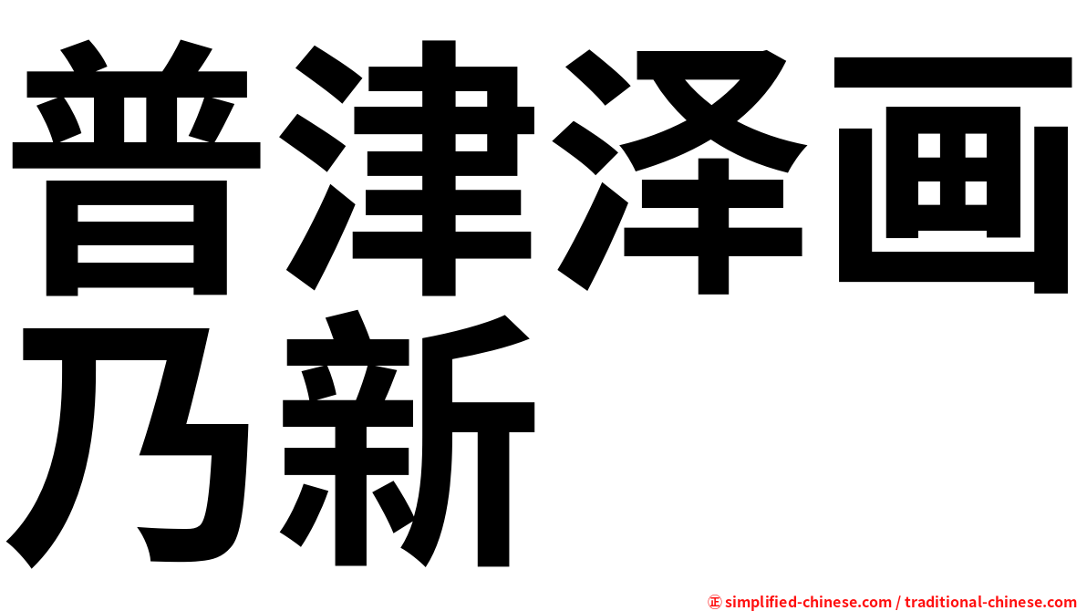 普津泽画乃新