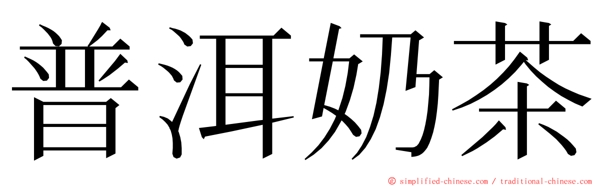 普洱奶茶 ming font